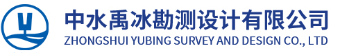 四川禹冰工程勘察设计有限公司