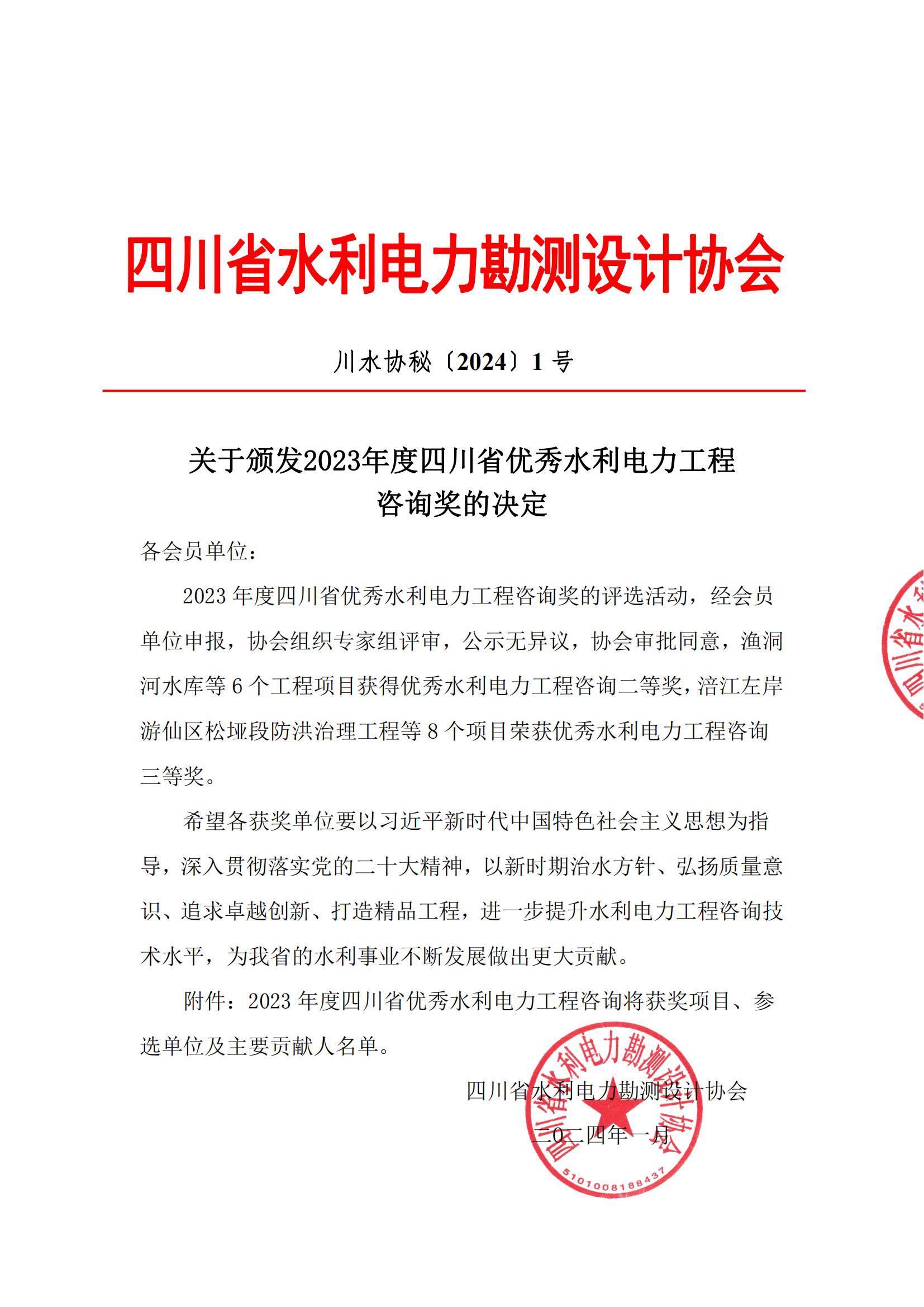 关于颁发2023年度优秀水利电力工程咨询奖的决定(证书签名)(2)_00.jpg